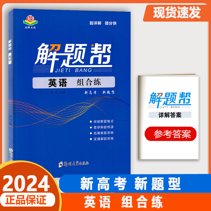 2024金辉文化解题帮新高考新题型浙江专版基础题选择题填空题判断题非选择题生物化学物理历史政治地理语文数学英语全刷小题狂练 - 图0