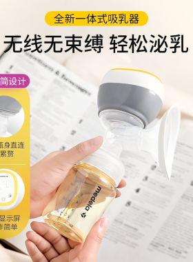 【新品上市】美德乐Easy一体式电动吸乳器配储奶瓶小巧便携