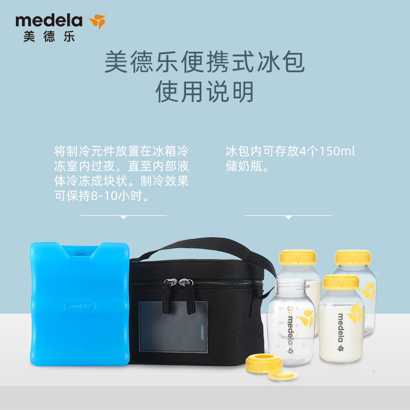美德乐旗舰店储奶便携式上班+冰包 美德乐母乳储存保鲜