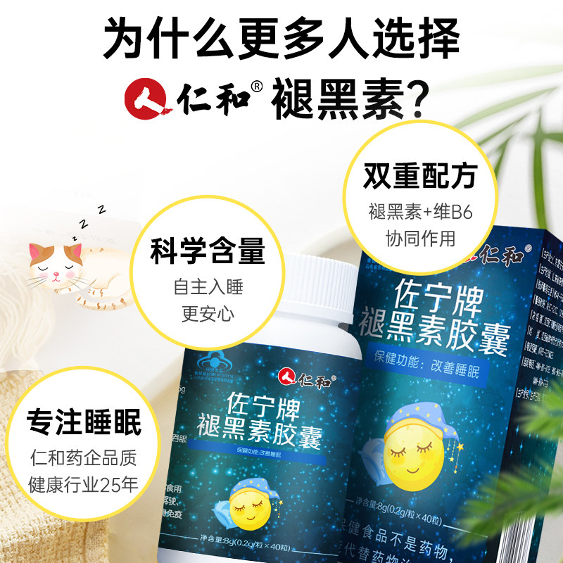 仁和褪黑素安瓶助眠学生改善睡眠片 众久褪黑素/蛇麻草/圣约翰草