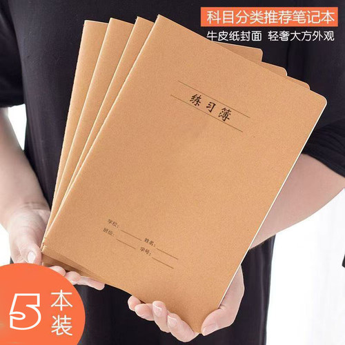 16K练习本牛皮纸作业本子小学生专用英语作文数学语文横线日记本 - 图0
