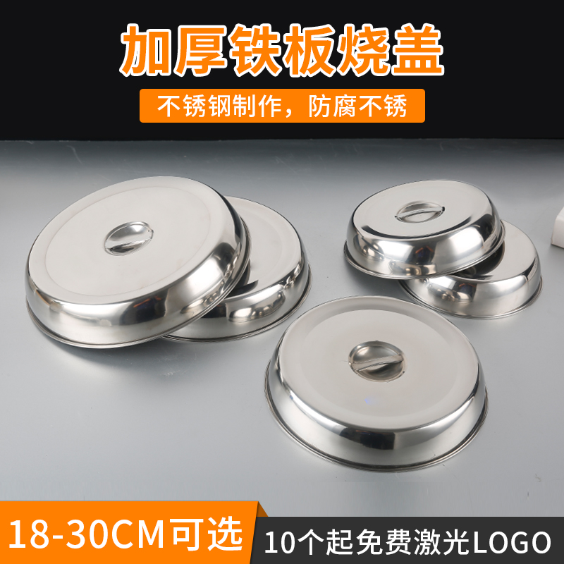 不锈钢铁板盖子牛排圆形盖加厚餐厅餐桌菜罩托盘盖铁板烧盖牛扒盖 - 图0