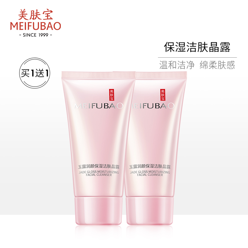 美肤宝官方旗舰店美肤宝金钗玉露润颜洁肤晶露清洁补水保湿洁面膏洗面奶女滋润正品0