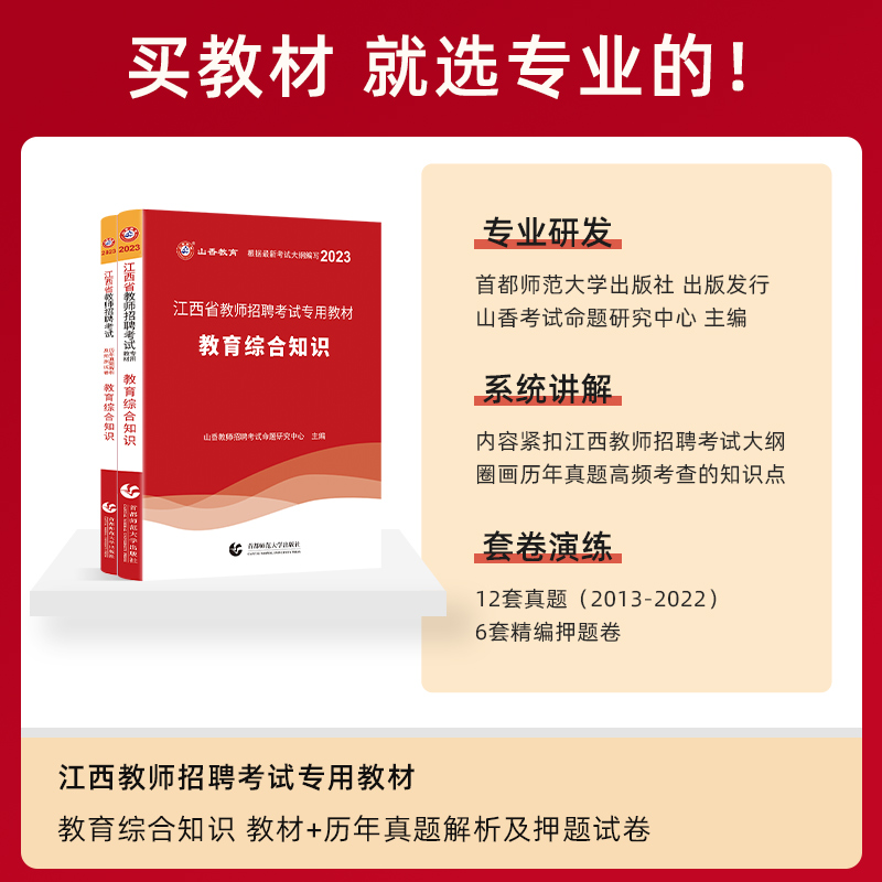 山香教育2023年江西省教师招聘考试专用教材 教育综合基础知识 教师考编专用教材加历年真题卷教育综合基础知识2本套装 - 图0