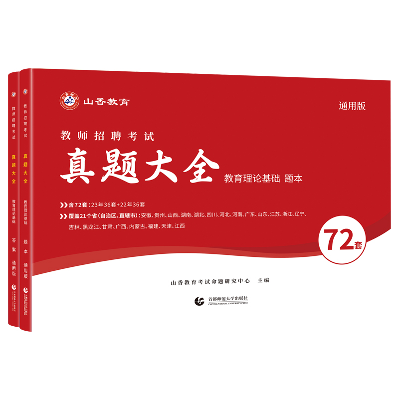 山香教育教师招聘考试72套真题2024年全国通用版教育理论基础招教考编考试历年精解教育心理学中小学教材河南广东山东江苏四川湖南 - 图3