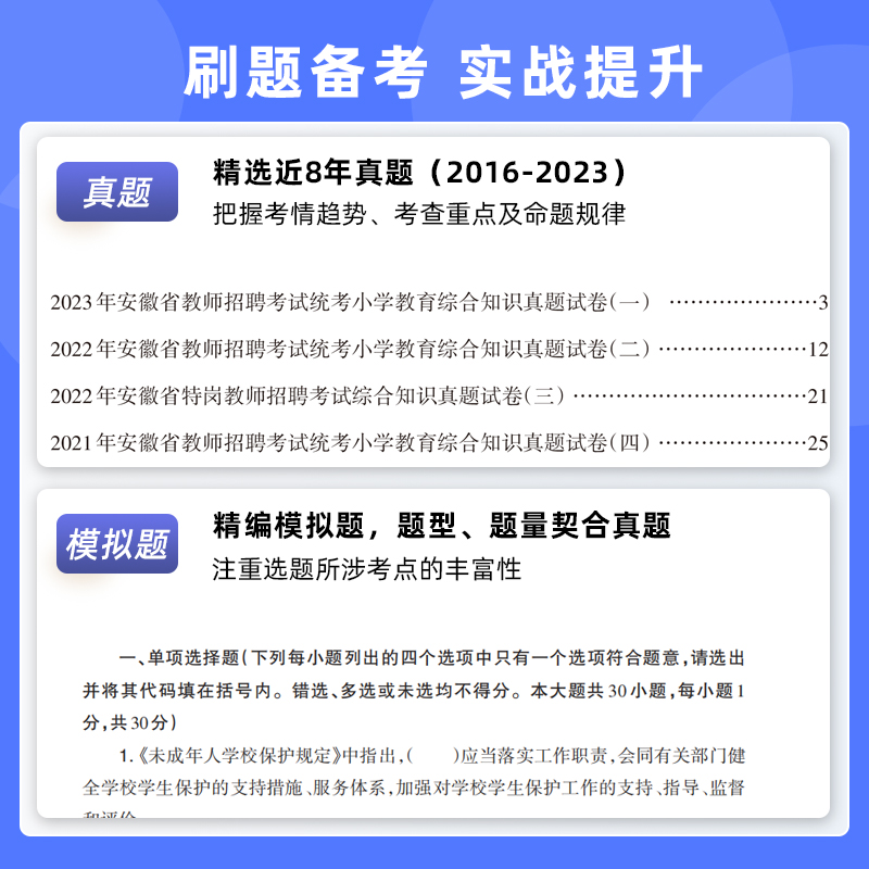 山香2024年安徽省小学教师招聘考试专用教材小学教育综合知识教材及历年真题押题试卷 - 图2