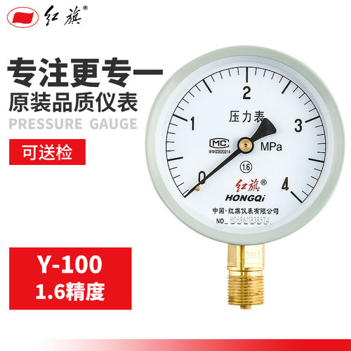 红旗牌Y-100轴/径向压力表负压真空调机水油液气压1.6精度M20接头 - 图0