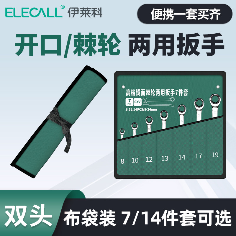 伊莱科72齿两用棘轮扳手工具套装双头开口梅花快速扳手自动省力小 - 图1