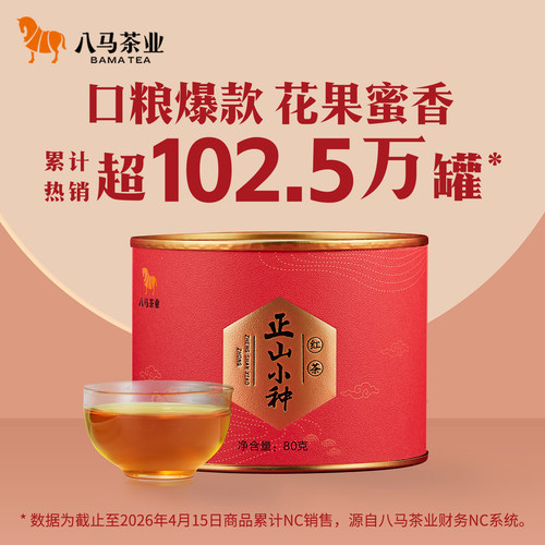 八马茶业武夷红茶正山小种自己喝的茶罐装茶叶官方旗舰店正品 - 图0