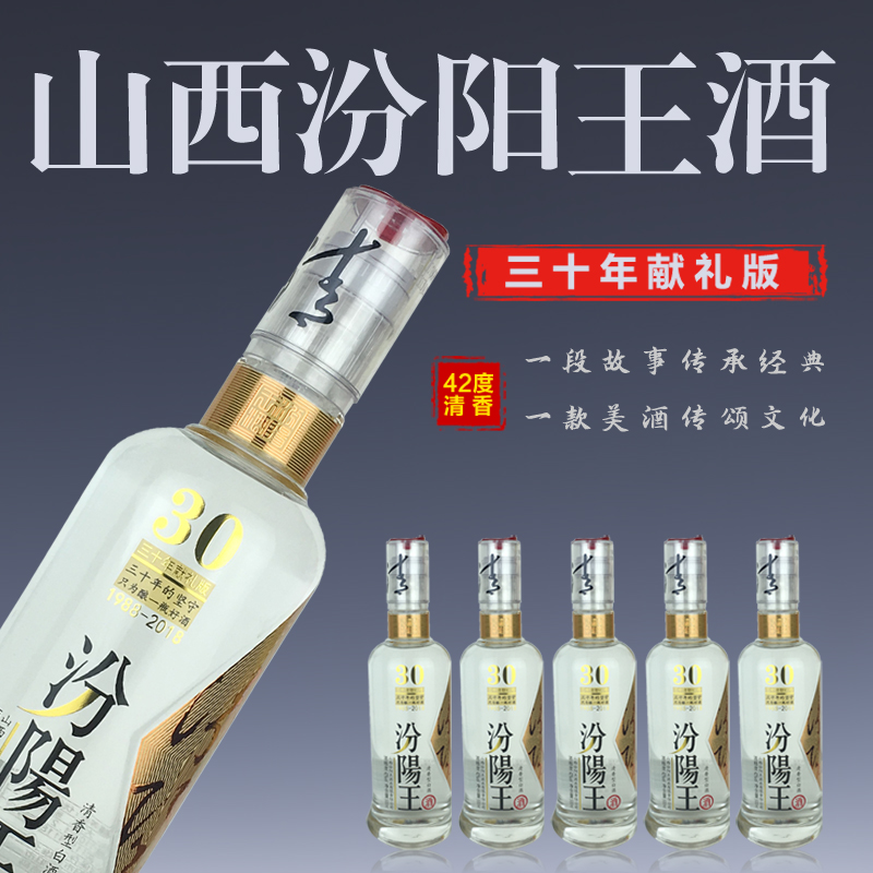 山西汾阳王酒三十年献礼版纯粮食酿造礼盒5瓶清香型42度/53度可选 - 图1