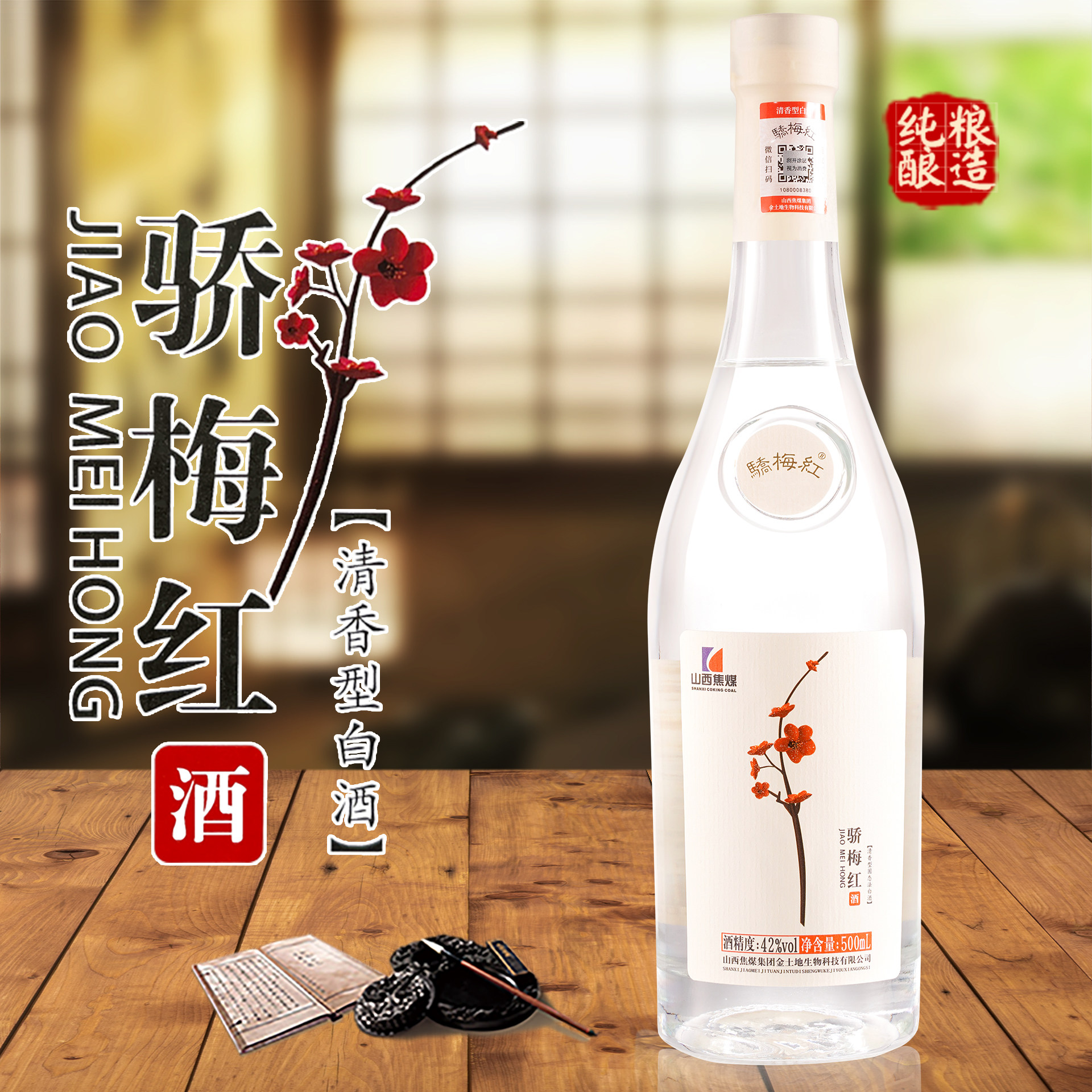 山西焦煤集团骄梅红白酒清香型42度500ml整箱6瓶装柔和纯粮固态法