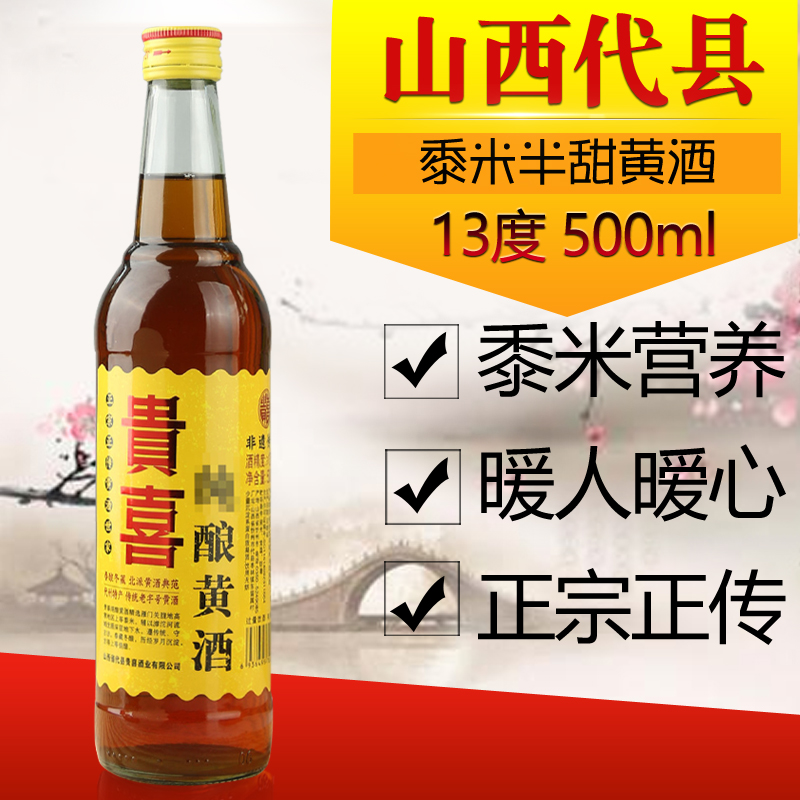 山西代县贵喜黄酒半甜黍米纯粮酿造3瓶装13度500ml东留属村特产 - 图0