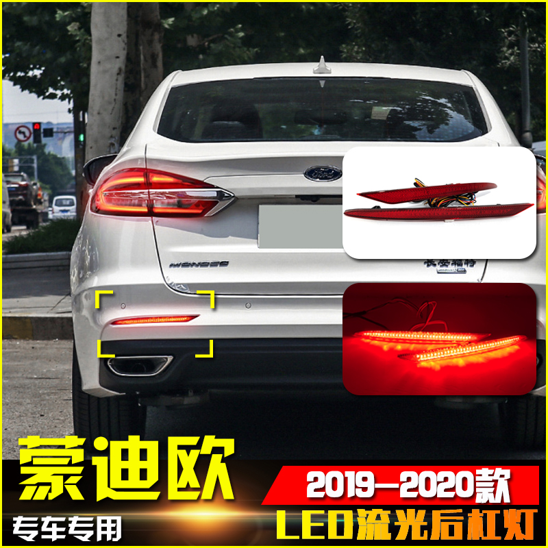 适用于19-20款福特蒙迪欧专用LED流光尾灯刹车灯后雾灯改装后杠灯
