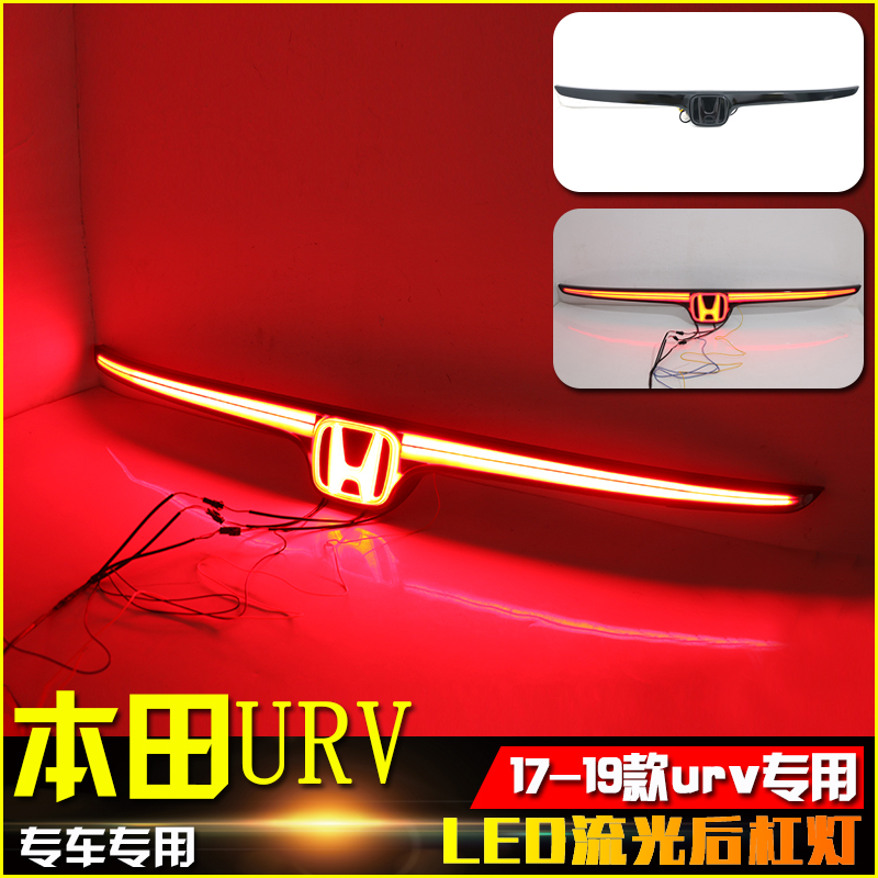 适用于本田URV贯穿尾灯改装专用17-19款urv尾箱装饰连接灯刹车灯