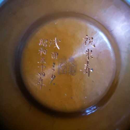 日本長寿堂昭和五十四年造銅茶托特价包邮11cm - 图1