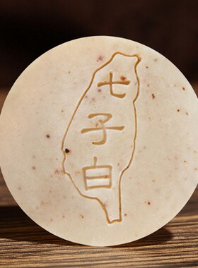 七子白手工皂传承配方七白皂80克