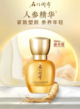 名门闺秀人参玉容紧致液乳液精华眼霜面霜5件套 滋养提拉紧致套装