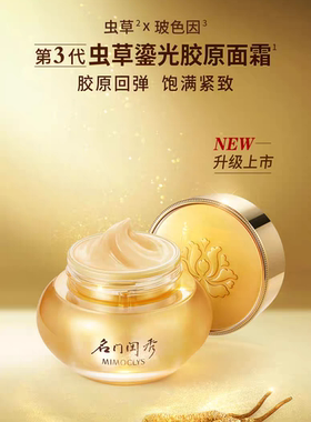 名门闺秀虫草鎏光御纹胶原面霜套盒抗皱紧致面部补水保湿滋润面霜