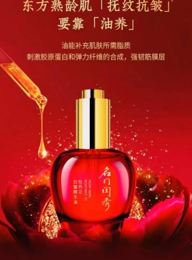 名门闺秀牡丹花抗皱精华油 紧致滋润淡纹以油养肤30ml装