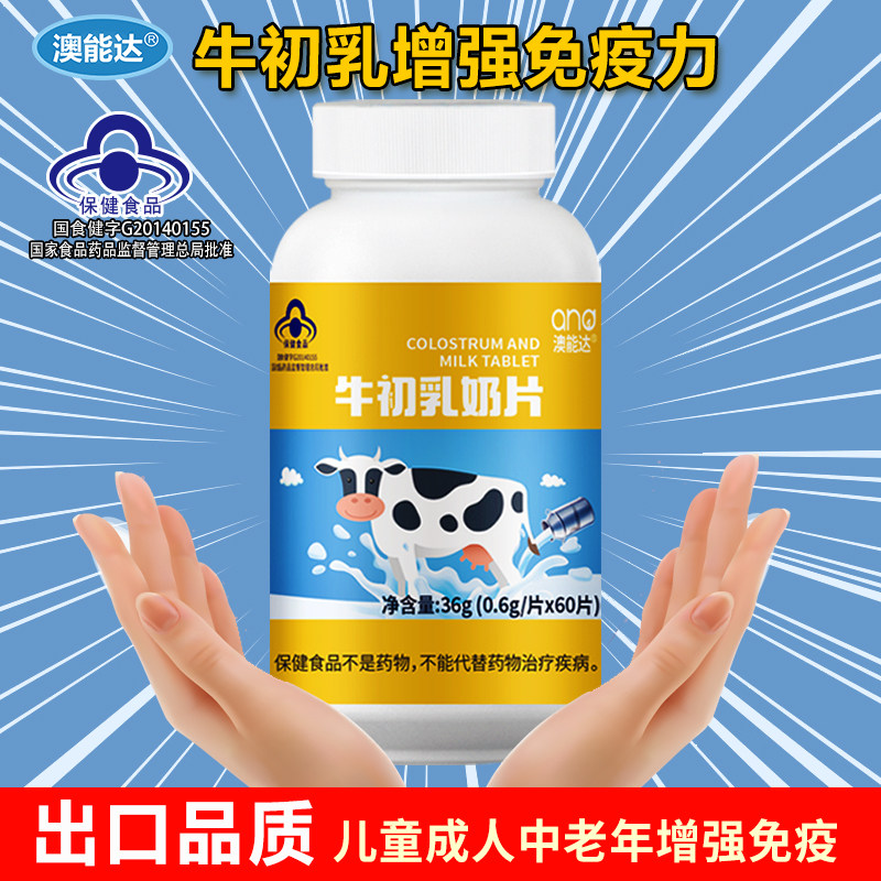 牛初乳增强免疫力体质钙片球蛋白 利尔康保健食品专营牛初乳