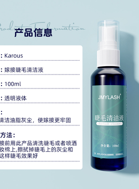 美睫专用嫁接睫毛清洁液
