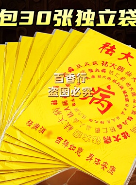 百字黄纸【祛大病】身体健康长命富贵 单面印刷烧纸红字袋装包邮