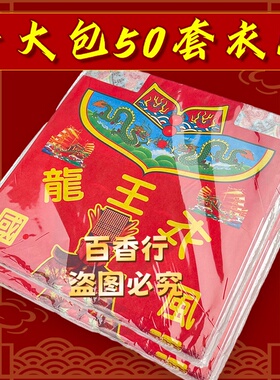 【龙王衣服】风调雨顺国泰民安加大加厚款神衣纸衣彩色印刷44*53