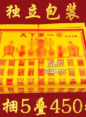 节日黄纸 天下第一符佛道密藏珍品一叠90张加大款福纸烧纸包邮