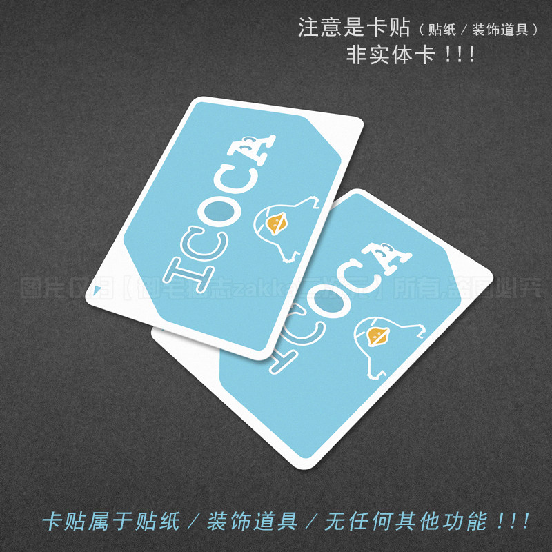 巴士地铁公交校园饭卡贴纸cos道具卡贴（注意是卡贴）,淘宝优惠券,粉丝福利购,淘宝优惠卷