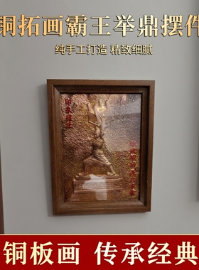 铜拓画宿迁文创礼品宿迁纪念品8寸相框铜板画霸王举鼎铜拓画摆件
