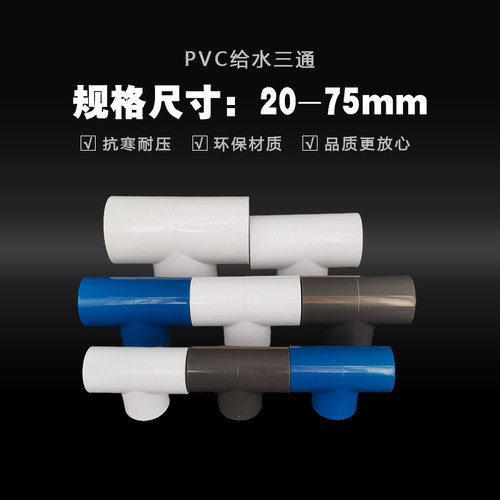 PVC给水三通4分接头50塑料水管配件进水顺水直角圆75自来水管管道 - 图0