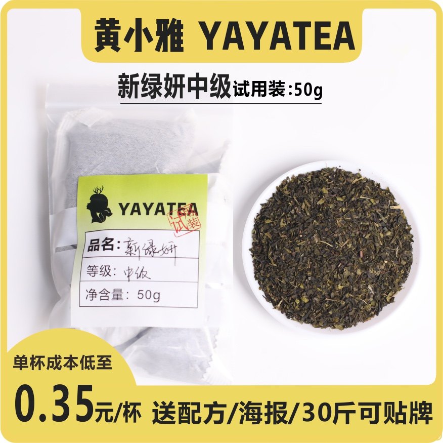YAYATEA新绿妍某颜悦色凤栖绿桂平替款奶茶店专用商用大包装500g,淘宝优惠券,粉丝福利购,淘宝优惠卷