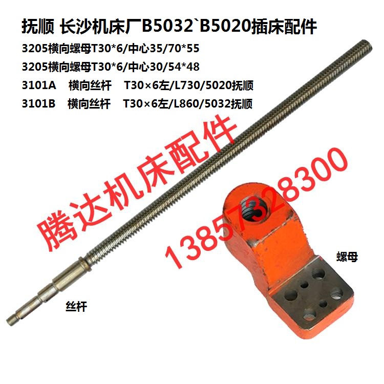 抚顺长沙机床B5032`B5020插床配件3101A 3205横向丝杆螺母T30*6-图0