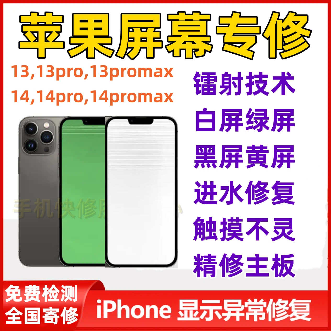 苹果手机屏幕维修iPhone13promax白屏 14Pro绿屏进水黄屏修复镭射-图0