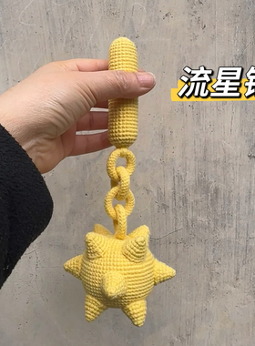 毛线手工编织流星锤狼牙棒玩具钩针钩织diy材料包打发时间无聊
