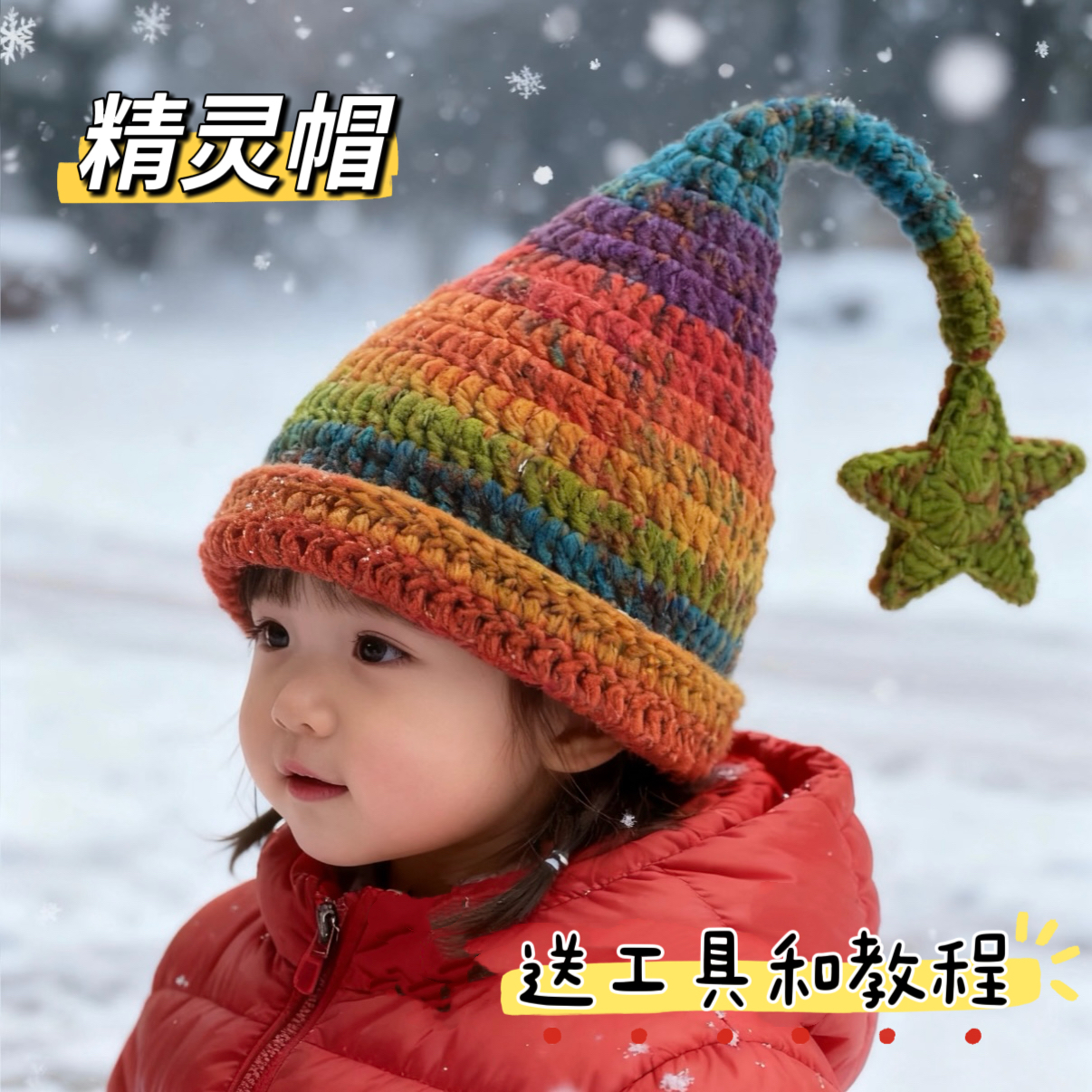 雪妃尔毛线DIY精灵巫师帽宝宝成人帽子秋冬保暖钩针编织材料包 - 图3