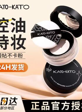 【惊喜39】享KATO刷新定妆散粉