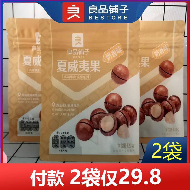 良品铺子夏威夷果120g*2袋每日坚果干果坚果炒货零食奶油味休闲零 - 图0