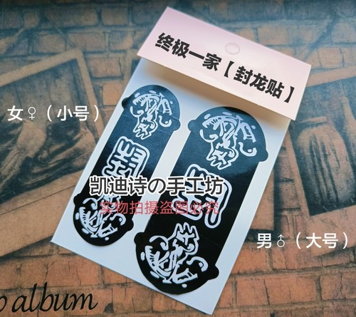 终极一家同款汪大东鬼龙夏美夏宇封龙贴防水装饰贴纸朋克定制cos - 图1