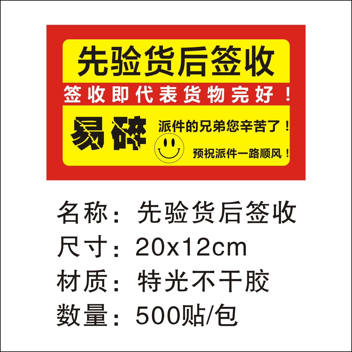 先验货后签收易碎品勿压勿摔小心轻放开箱验视不干胶标贴定制 - 图1