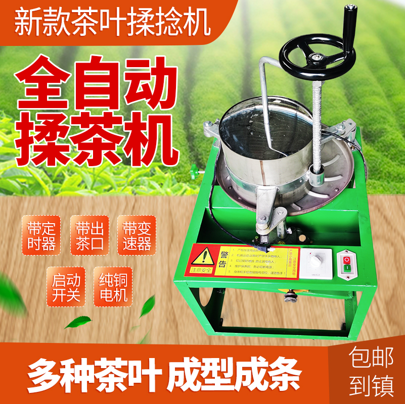 全新款茶叶揉捻机家用全自动小型红茶白茶绿茶揉茶机不锈钢制茶机 - 图0