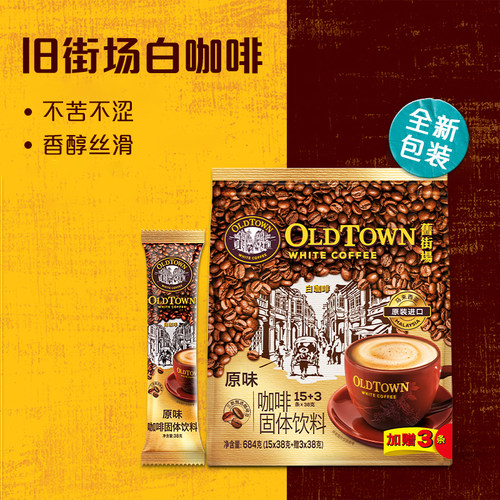 马来西亚进口旧街场三合一白咖啡原味榛果味速溶咖啡粉独立装2袋 - 图0