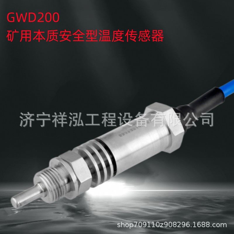 GWD200（B）-B 煤矿GWD200矿用本质安全型温度传感器GWD80 - 图0