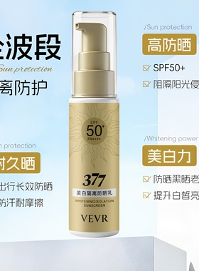 377防晒霜隔离美白遮瑕SPF50+