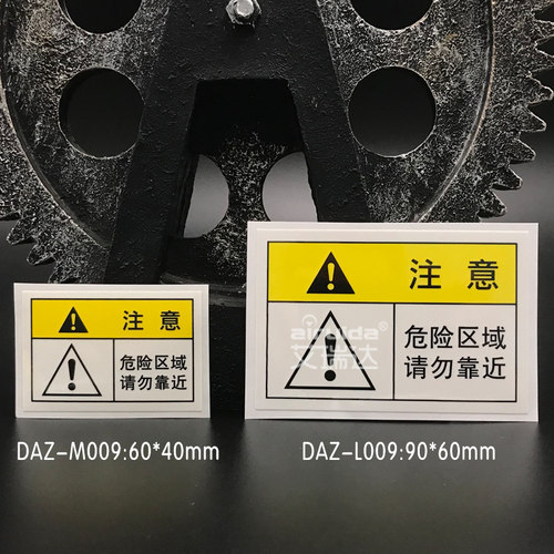 推荐艾瑞达机器安全标识危险区域请勿靠近警示标志不干胶DAZ-M009 - 图2