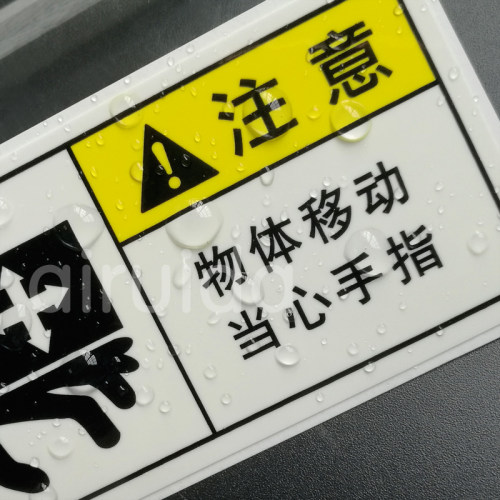 直销艾瑞达设备安全标识移动物体当心夹手警告标志贴纸HHY-DZ001 - 图2