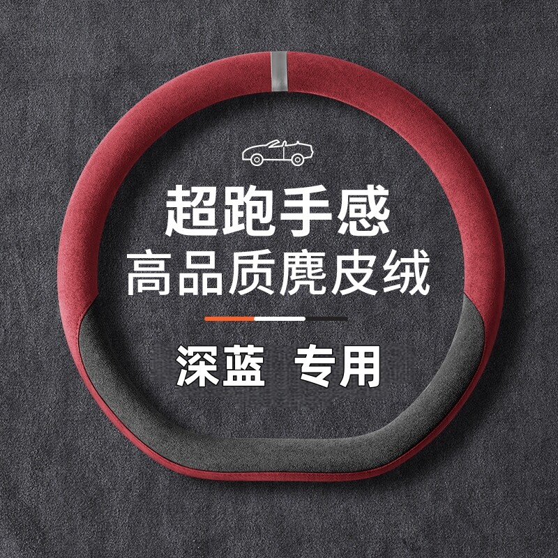 适用2025款长安深蓝S05方向盘套L07 S07 SL03 G318麂皮绒汽车把套