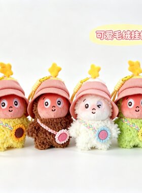 可爱萌萌帽子星星人小挂件毛绒玩具公仔包包挂饰钥匙扣娃娃玩偶