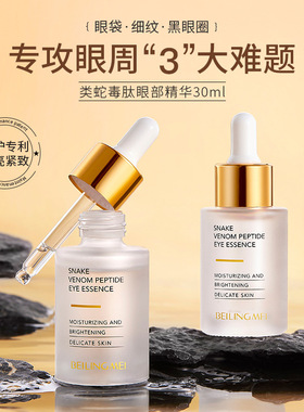 贝玲美类蛇毒肽眼部精华液30ml补水修护提拉紧致淡化眼纹黑眼圈