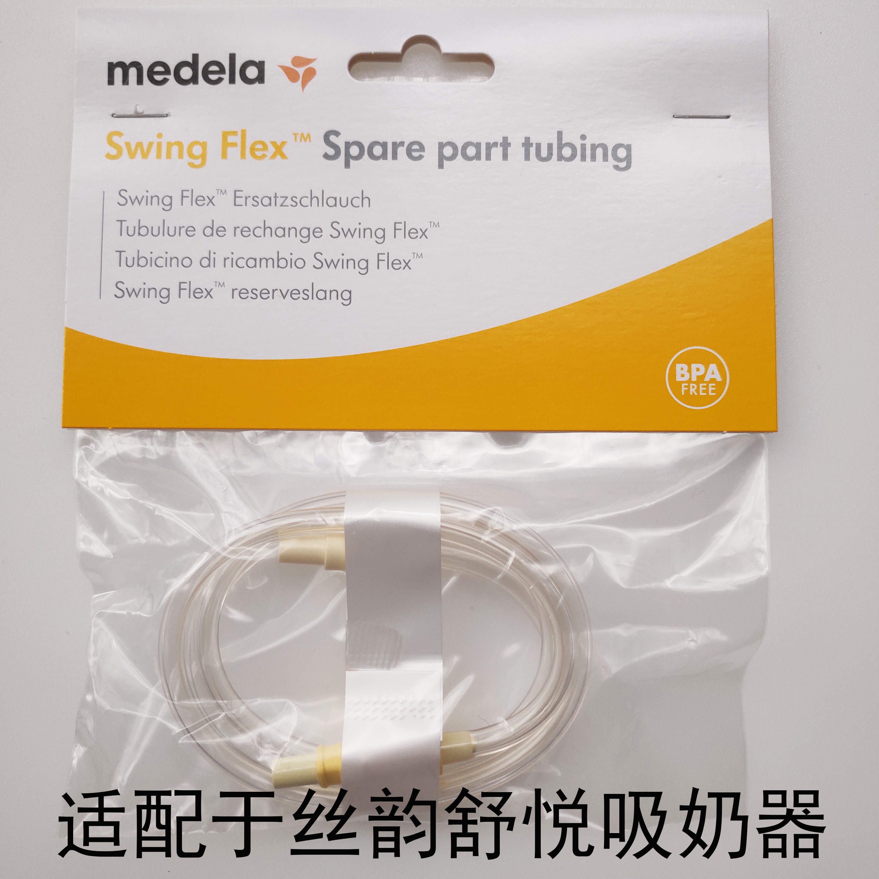 美德乐（Medela） 丝韵舒悦电动吸奶器 舒悦版导管 吸奶器配件